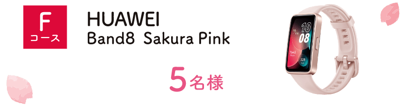Fコース：HUAWEI Band8 Sakura Pink（5名様）