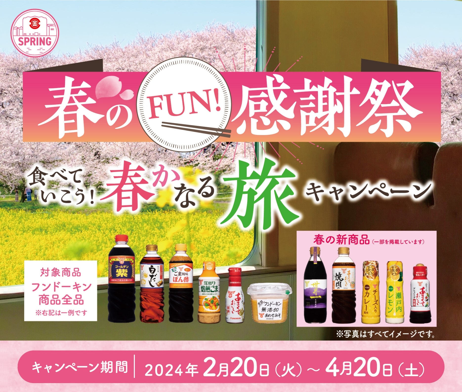 春のFUN!感謝祭 食べていこう！春かなる旅キャンペーン キャンペーン期間　2024年2月20日〜4月20日 当日消印有効