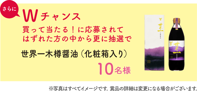 さらにWチャンス 世界一木樽醤油（化粧箱入り）（10名様）