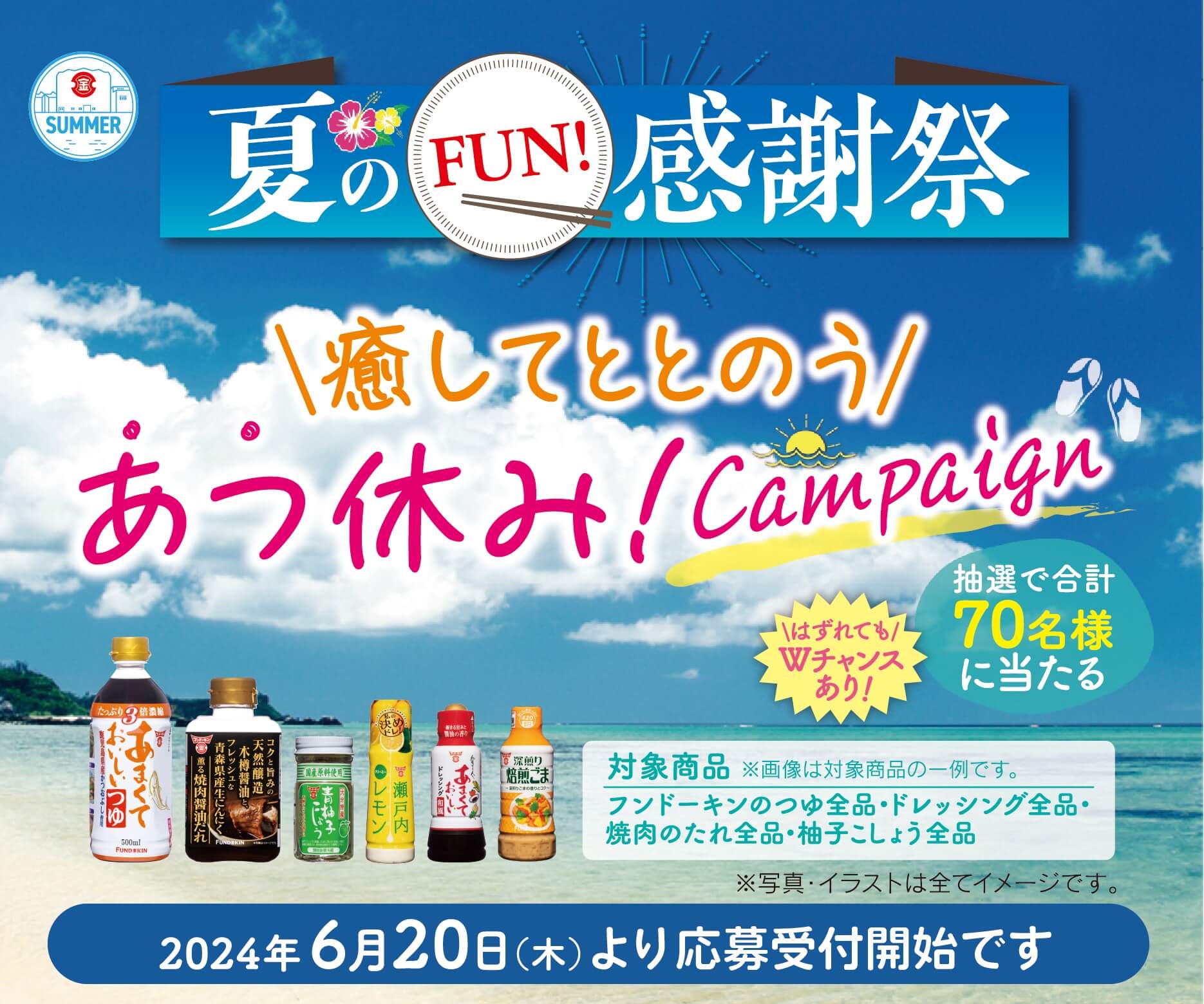 夏のFUN!感謝祭　癒してととのう あつ休み！Campaign キャンペーン応募期間2024年06月20日(木)より応募開始