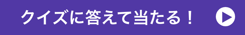 クイズに答えて当たる！