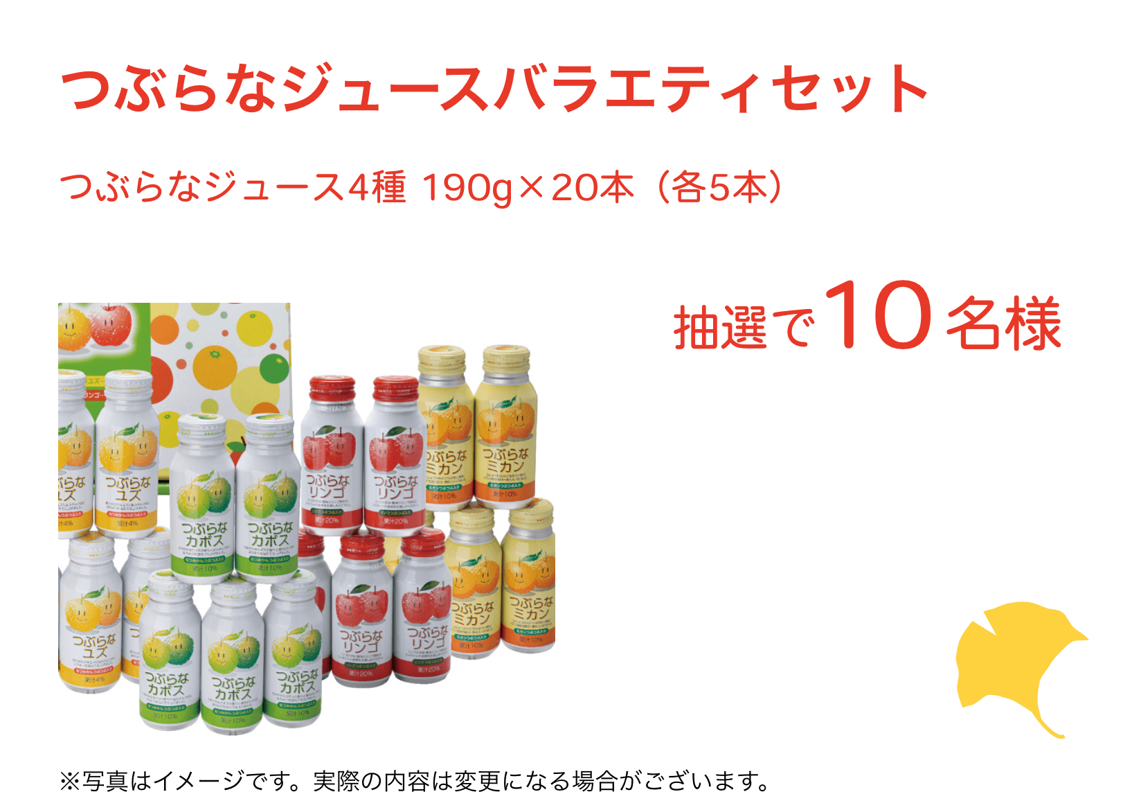 つぶらなジュースバラエティセット：つぶらなジュース4種 190g×20本（各5本）
