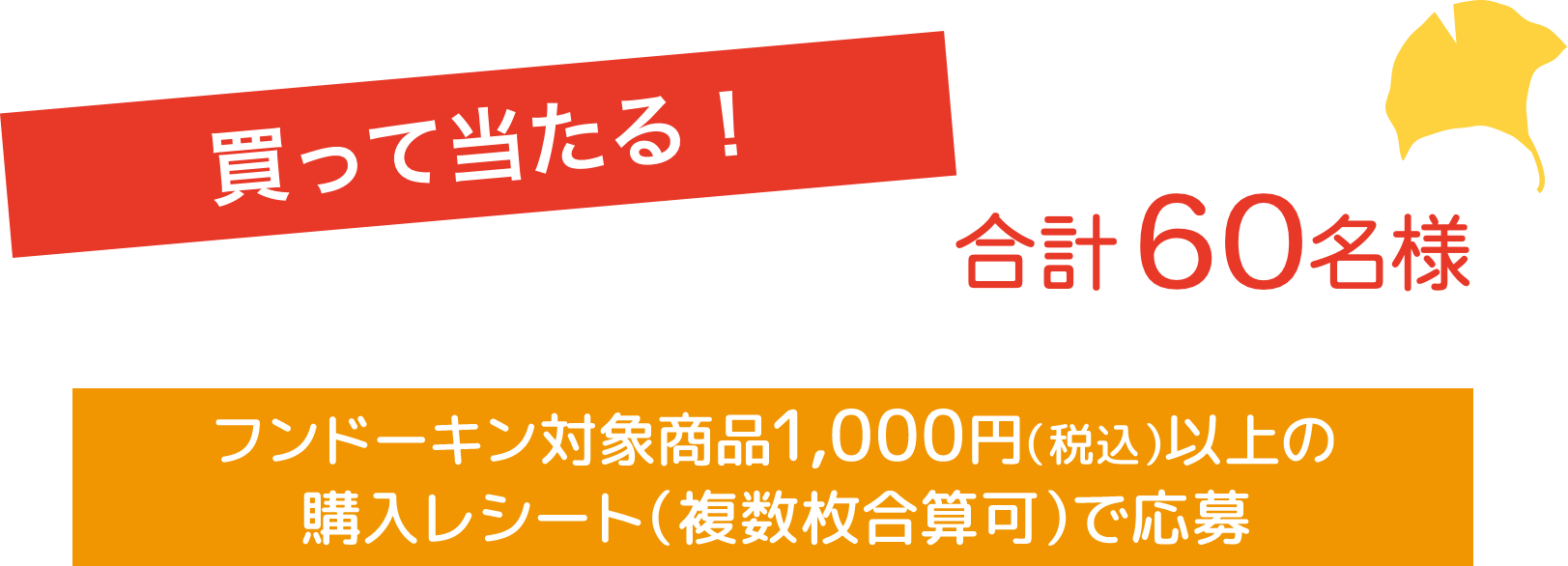 買って当たる！合計60名様 フンドーキン商品1000円(税込)以上の購入レシート(複数枚合算可)で応募