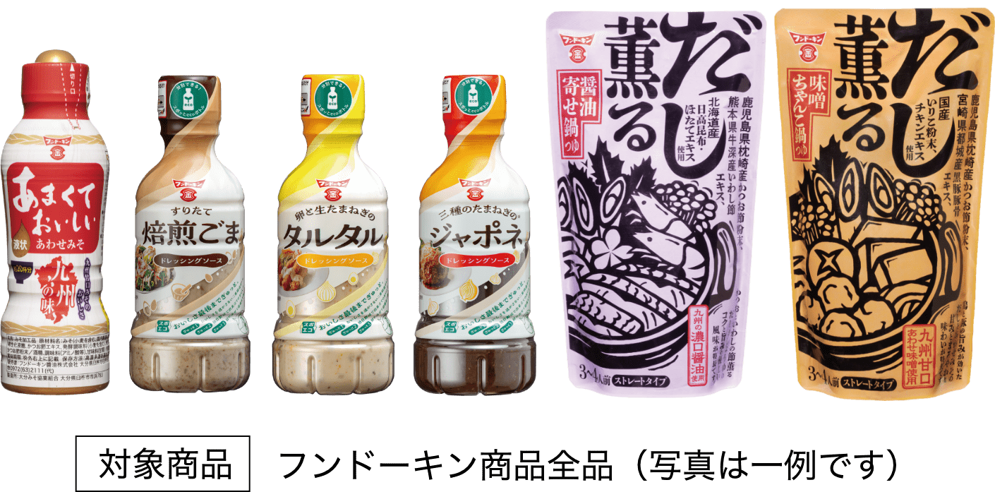 対象商品：フンドーキン商品全品（写真は一例です）