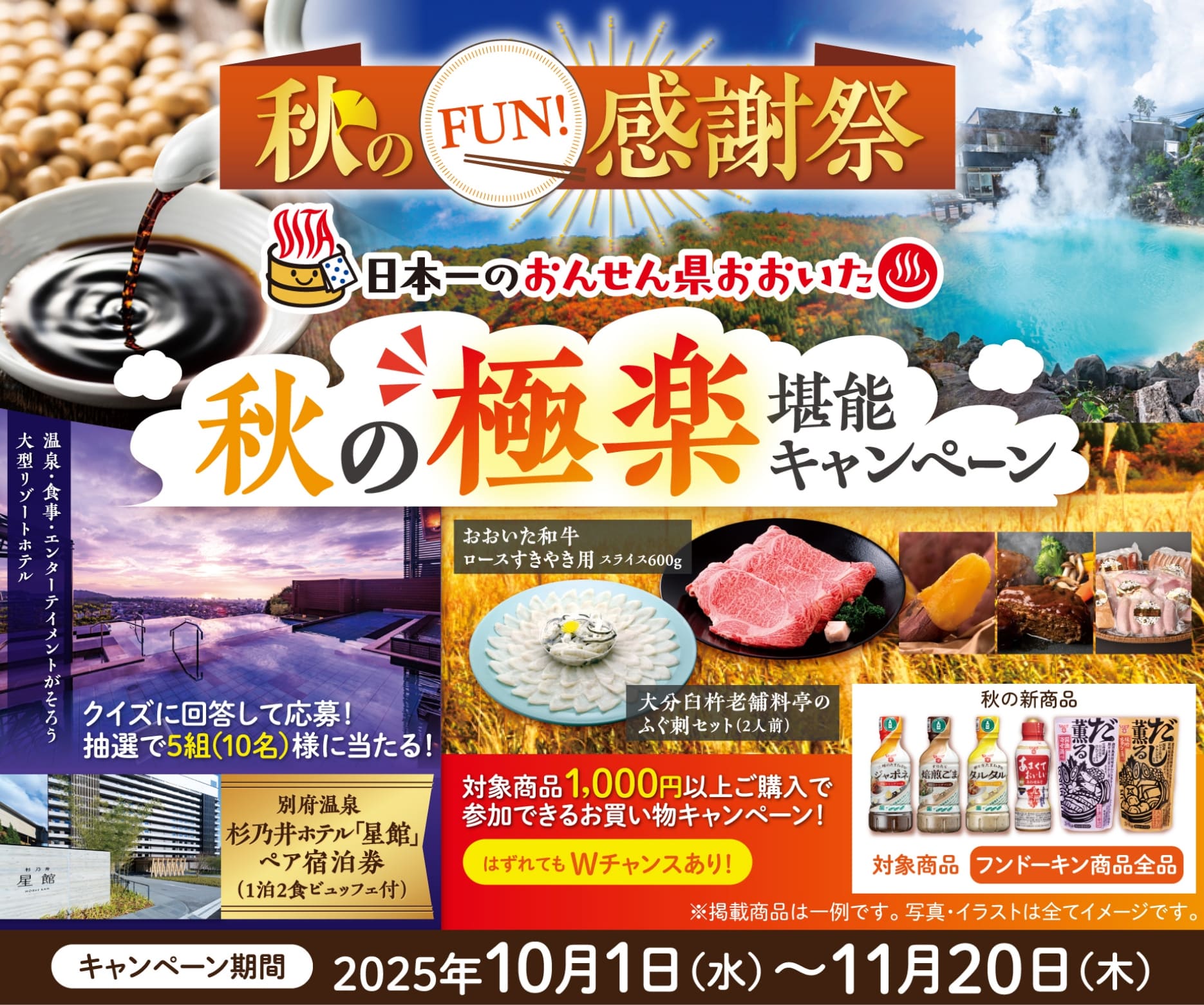  秋のFUN!感謝祭　秋の極楽堪能キャンペーン キャンペーン期間　2025年10月1日（水）〜11月20日（木） 当日消印有効