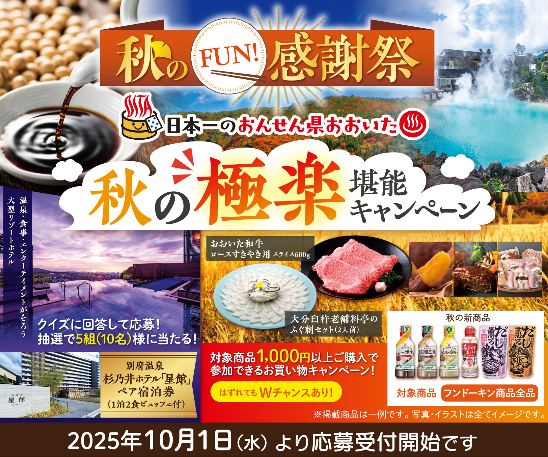  秋のFUN!感謝祭　秋の極楽堪能キャンペーン キャンペーン応募期間2025年10月1日(火)より応募開始
