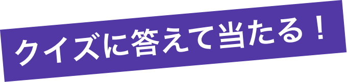 クイズに答える当たる！