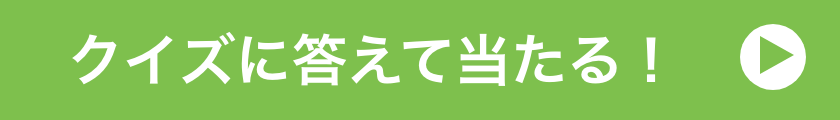 クイズに答えて当たる！