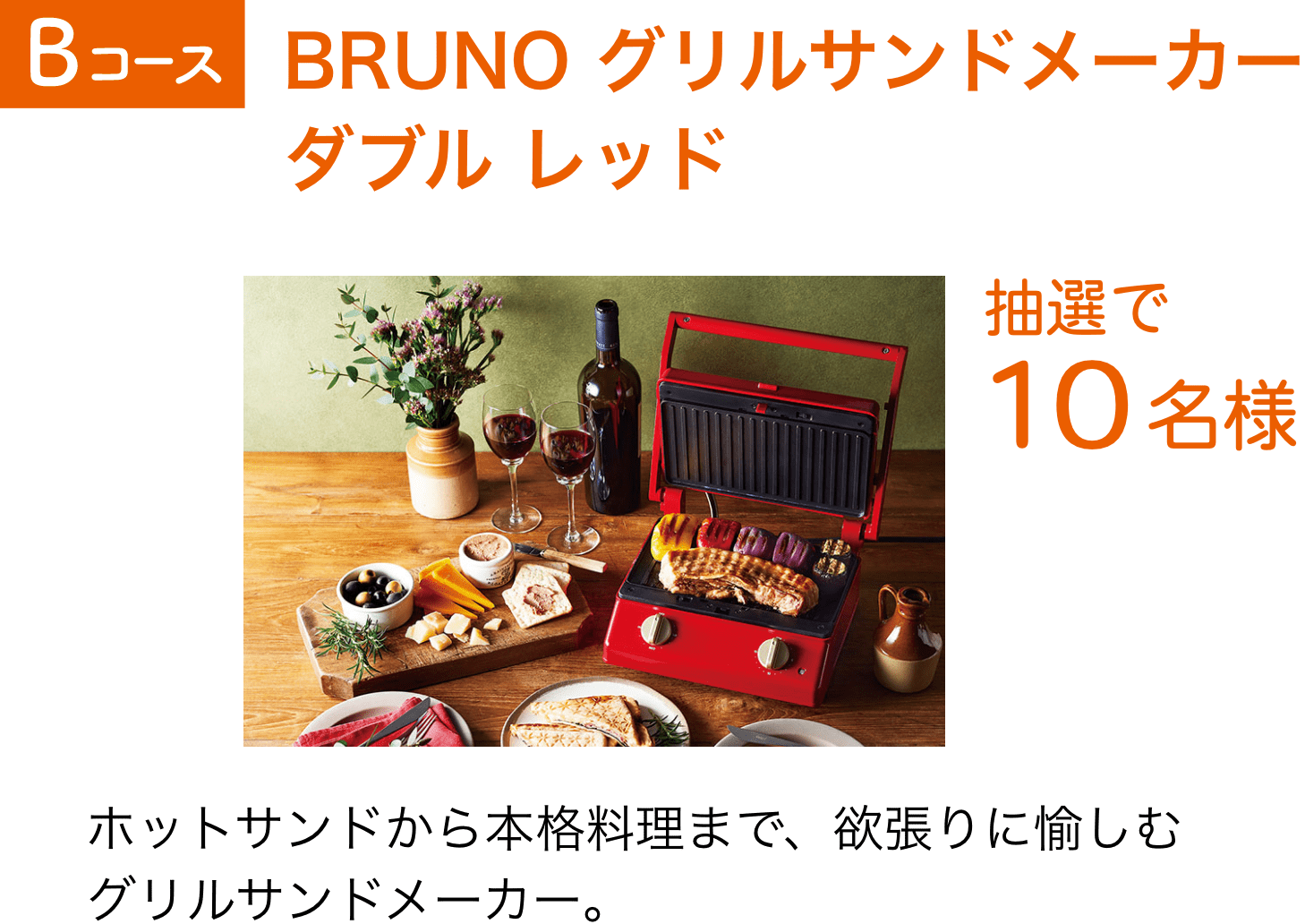 Bコース：BRUNO グリルサンドメーカーダブル レッド（10名様）ホットサンドから本格料理まで、欲張りに愉しむグリルサンドメーカー。