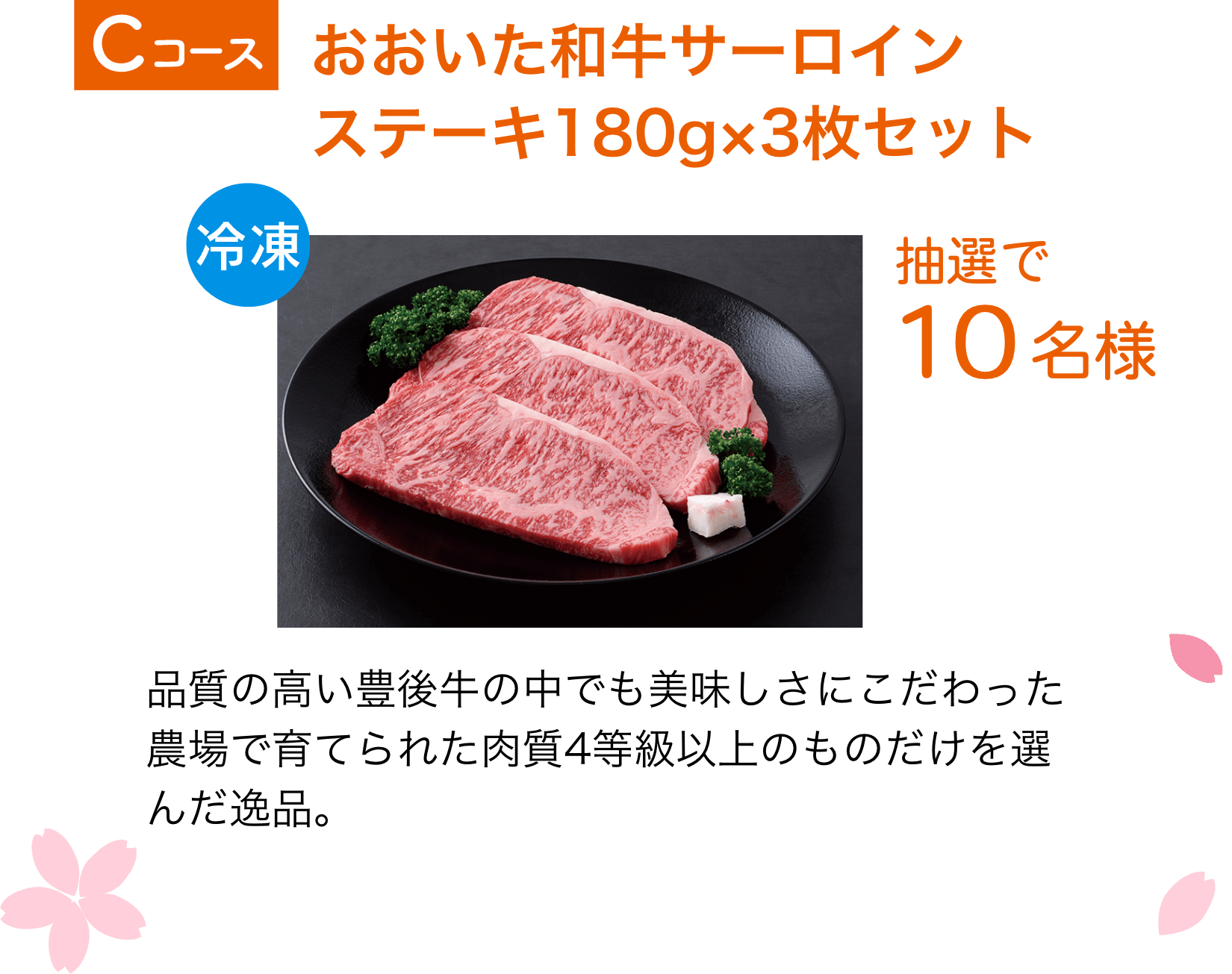 Cコース：おおいた和牛サーロイン ステーキ180g×3枚セット（10名様）品質の高い豊後牛の中でも美味しさにこだわった農場で育てられた肉質4等級以上のものだけを選んだ逸品。