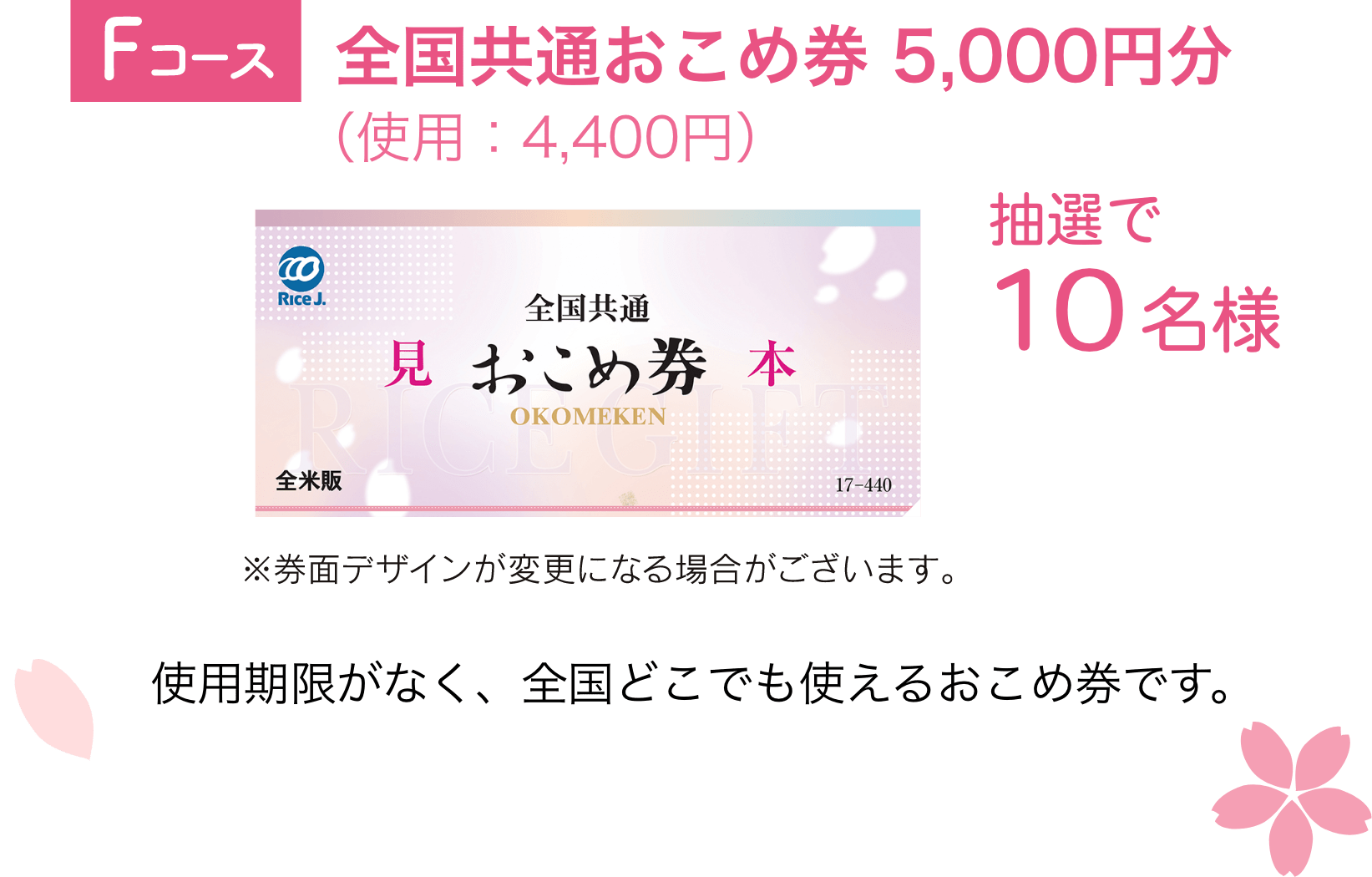 Fコース：全国共通おこめ券 5,000円分（使用：4,400円）（10名様）使用期限がなく、全国どこでも使えるおこめ券です。