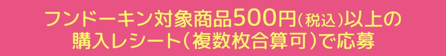 フンドーキン商品500円以上(税込)の購入レシート(合算可)で応募