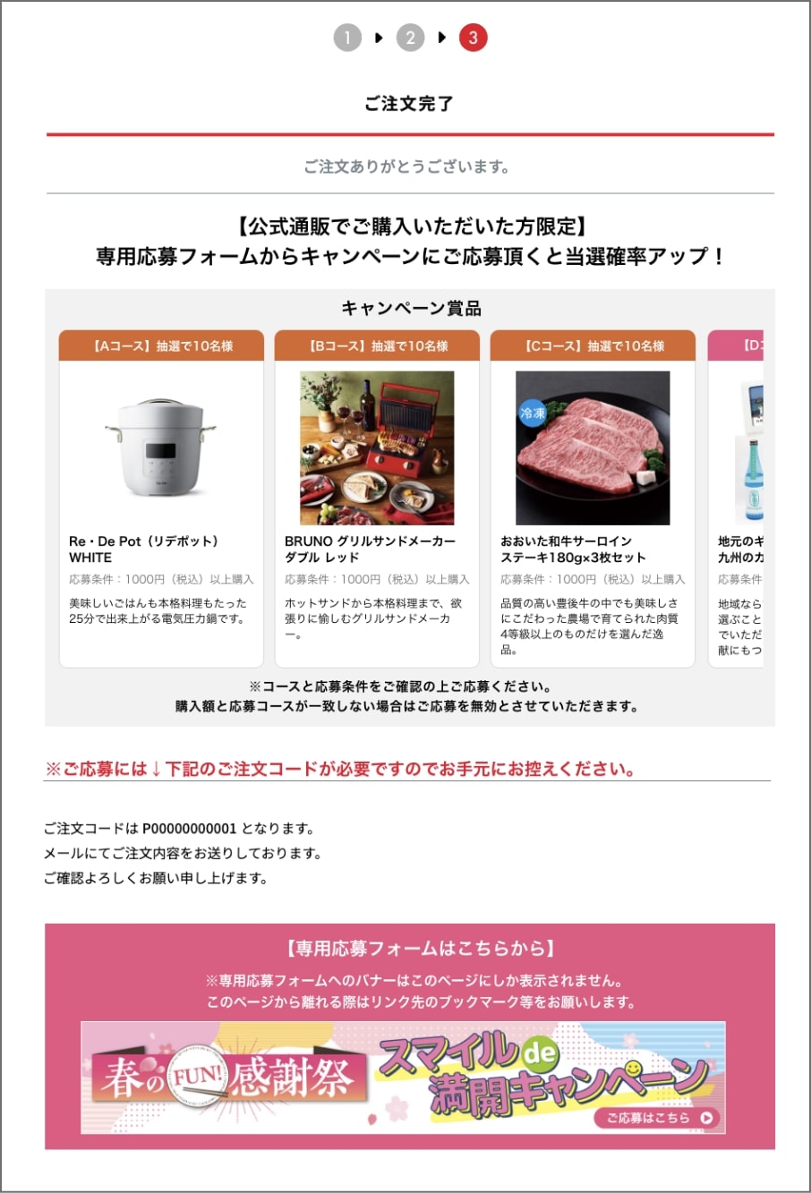 公式通販購入完了画面