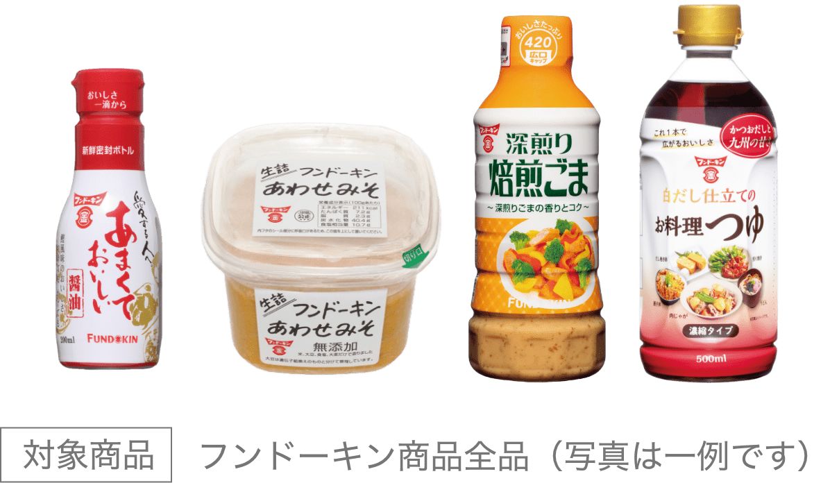 対象商品：フンドーキン商品全品（写真は一例です）