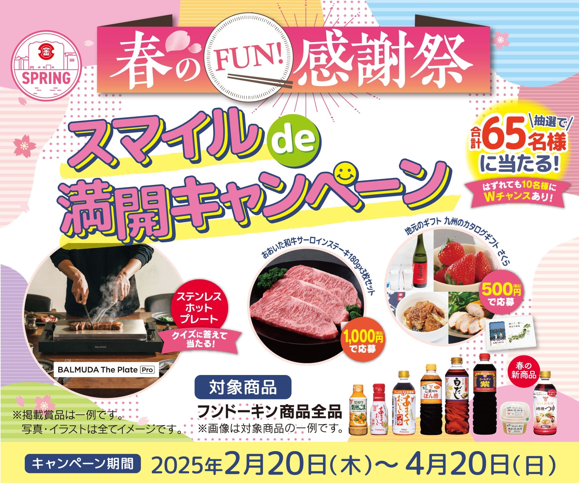 春のFUN!感謝祭　スマイルde満開キャンペーン キャンペーン期間　2025年2月20日〜4月20日 当日消印有効