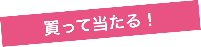 買って当たる！