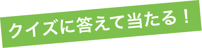 クイズに答える当たる！