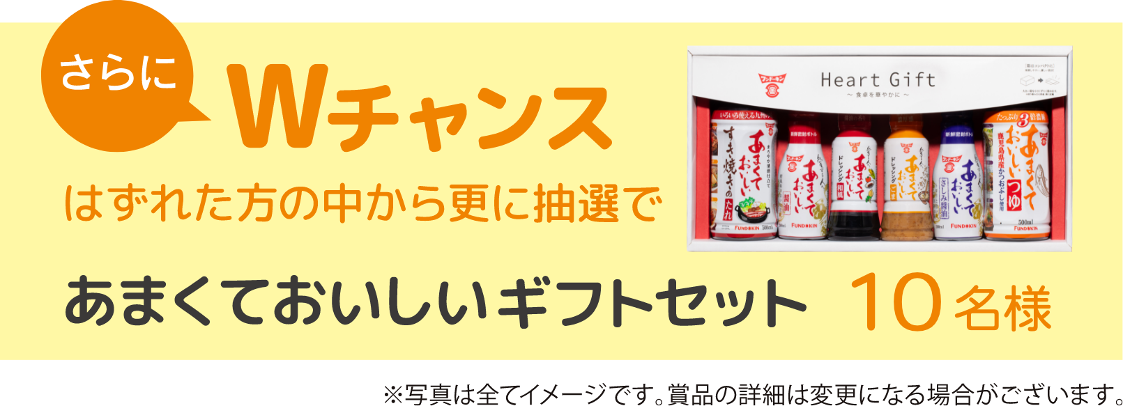 さらにWチャンス あまくておいしいギフト（10名様）