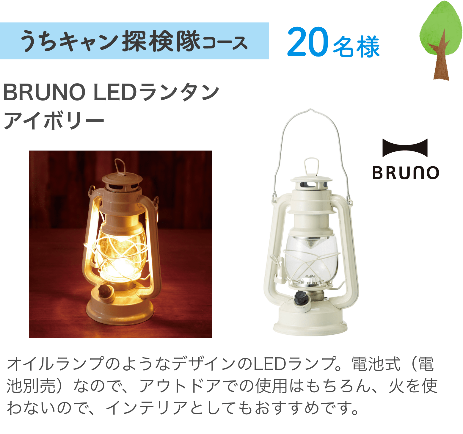 うちキャン探検隊コース20名様：BRUNO LEDランタンアイボリー オイルランプのようなデザインのLEDランプ。電池式（電池別売）なので、アウトドアでの使用はもちろん、火を使わないので、インテリアとしてもおすすめです。