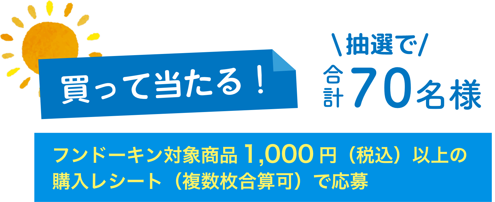 抽選で合計70名様 フンドーキン対象商品1,000円（税込）以上の購入レシート（複数枚合算可）で応募