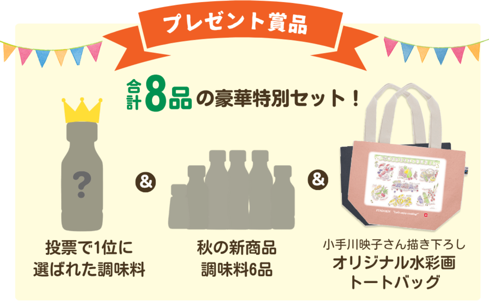 プレゼント賞品：合計8品の豪華特別セット！