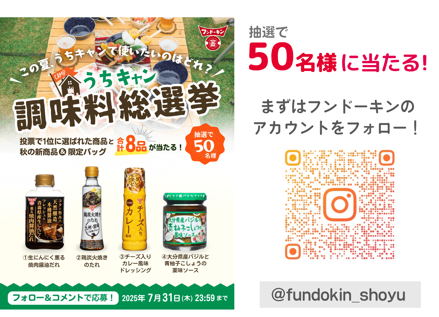 抽選で50名様に当たる！まずはフンドーキンのアカウントをフォロー！