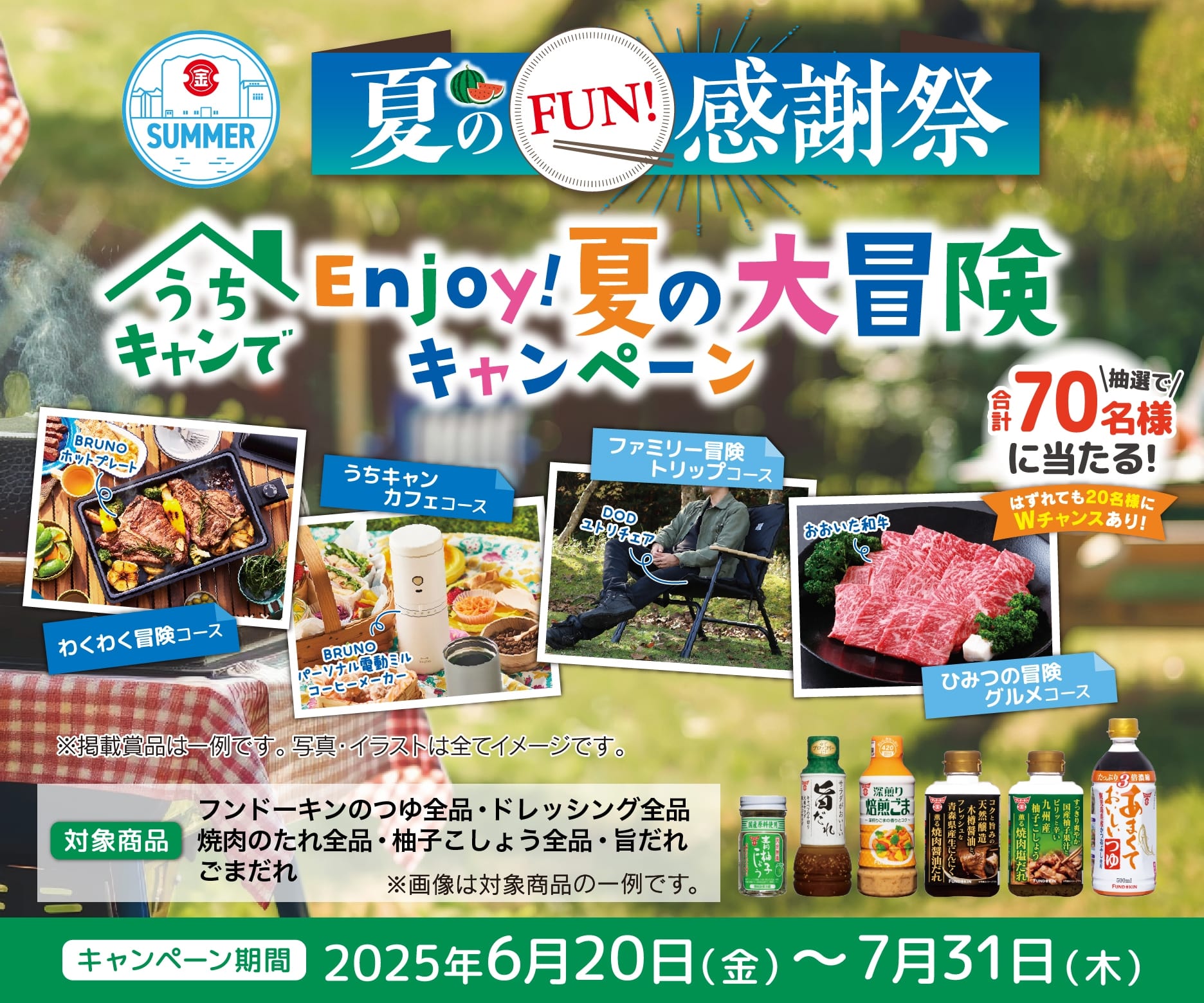 夏のFUN!感謝祭　うちキャンでEnjoy!夏の大冒険キャンペーン キャンペーン期間　2025年6月20日（金）〜7月31日（木） 当日消印有効