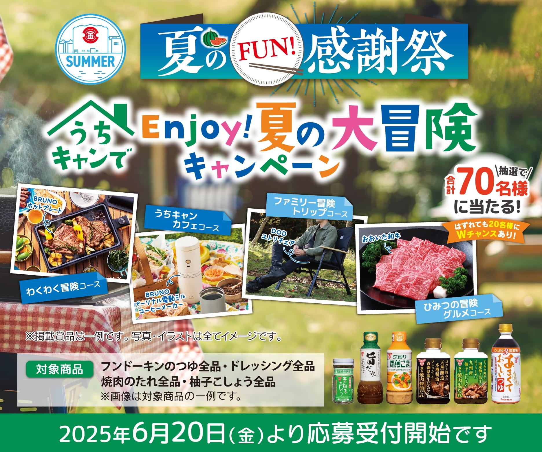 夏のFUN!感謝祭　うちキャンでEnjoy!夏の大冒険キャンペーン キャンペーン応募期間2025年06月20日(木)より応募開始