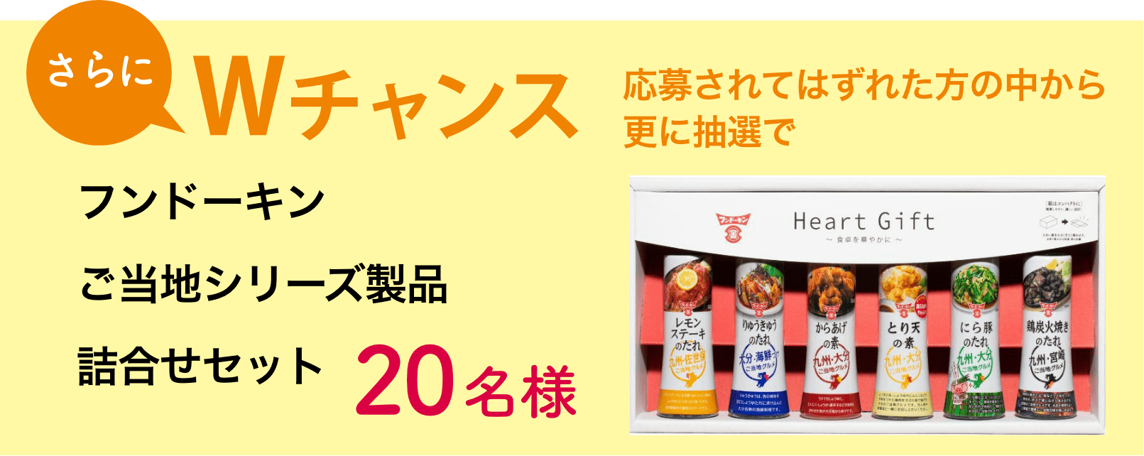 さらにWチャンス 応募されてはずれた方の中から更に抽選でフンドーキンご当地シリーズ製品詰合せセット 20名様