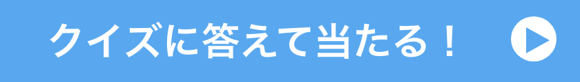 クイズに答えて当たる！