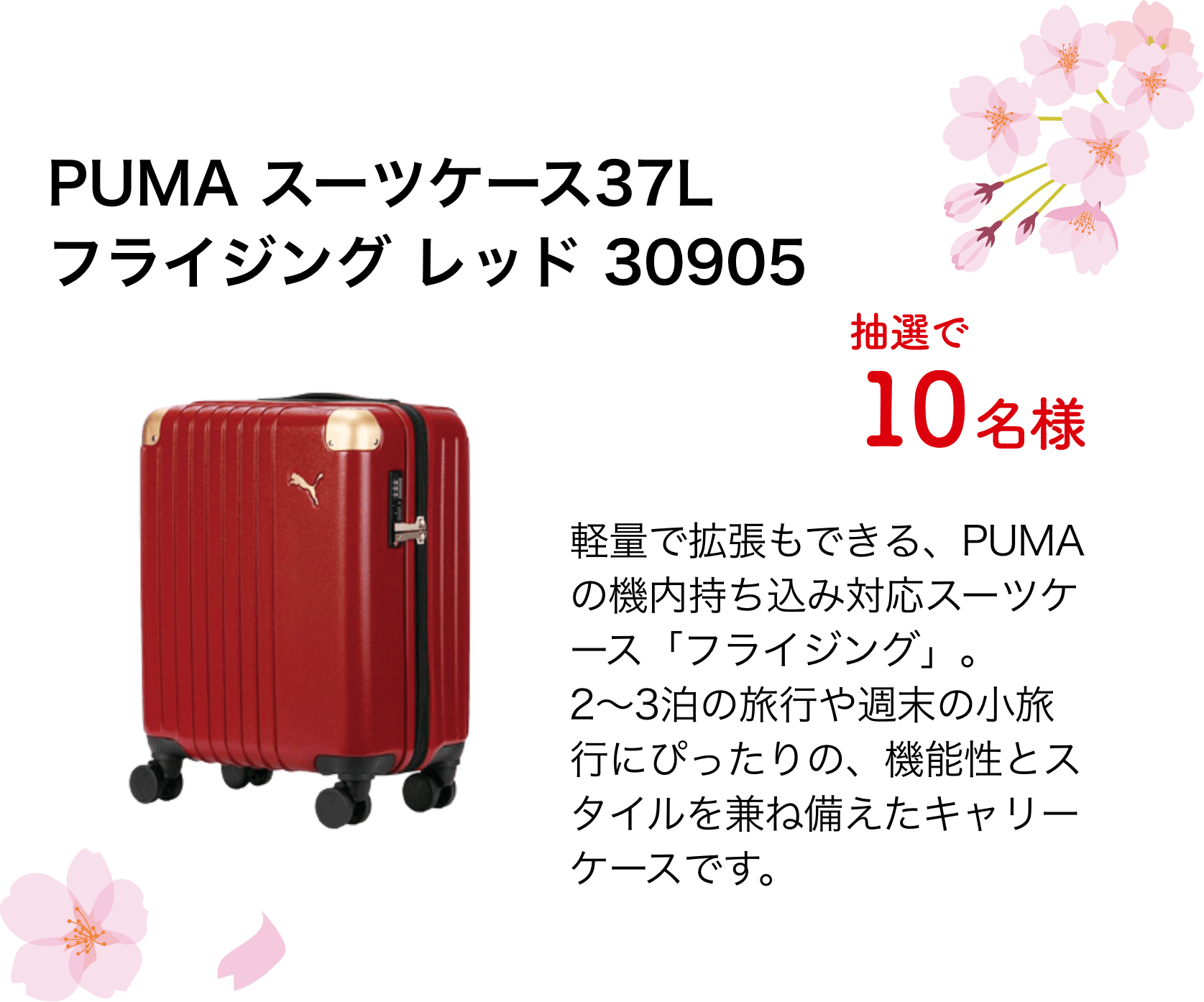PUMA スーツケース37L フライジング レッド 30905（10名様）軽量で拡張もできる、PUMAの機内持ち込み対応スーツケース「フライジング」。2〜3泊の旅行や週末の小旅行にぴったりの、機能性とスタイルを兼ね備えたキャリーケースです。