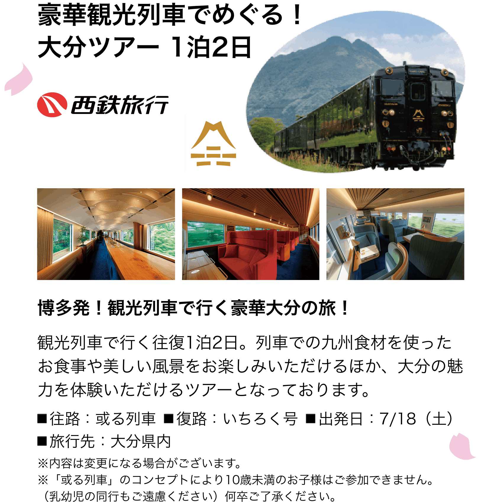 豪華観光列車でめぐる！大分ツアー 1泊2日 博多発！観光列車で行く豪華大分の旅！