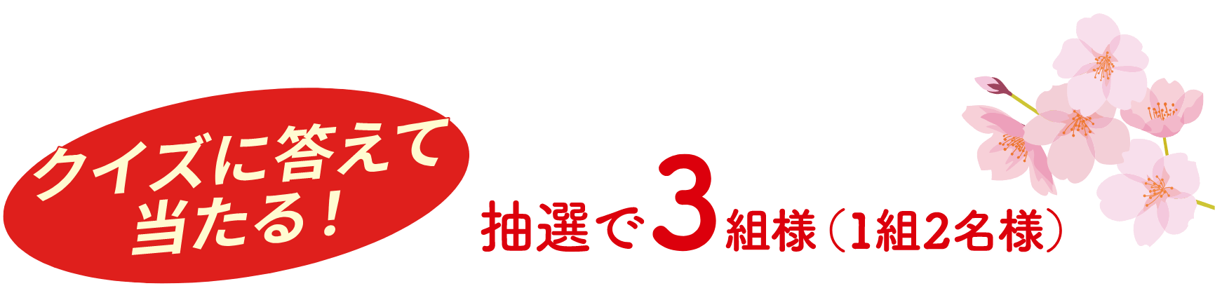 クイズに答えて当たる！抽選で3組様（1組2名様）