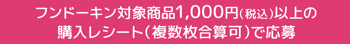 フンドーキン商品1000円以上(税込)の購入レシート(合算可)で応募