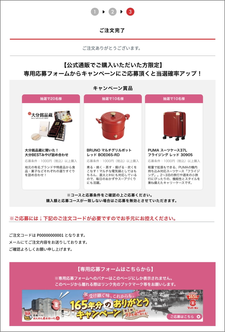 公式通販購入完了画面