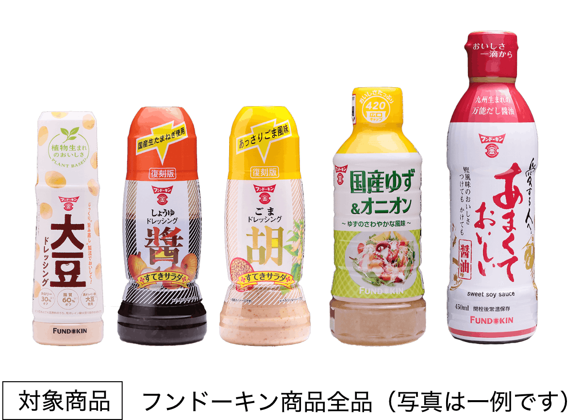 対象商品：フンドーキン商品全品（写真は一例です）