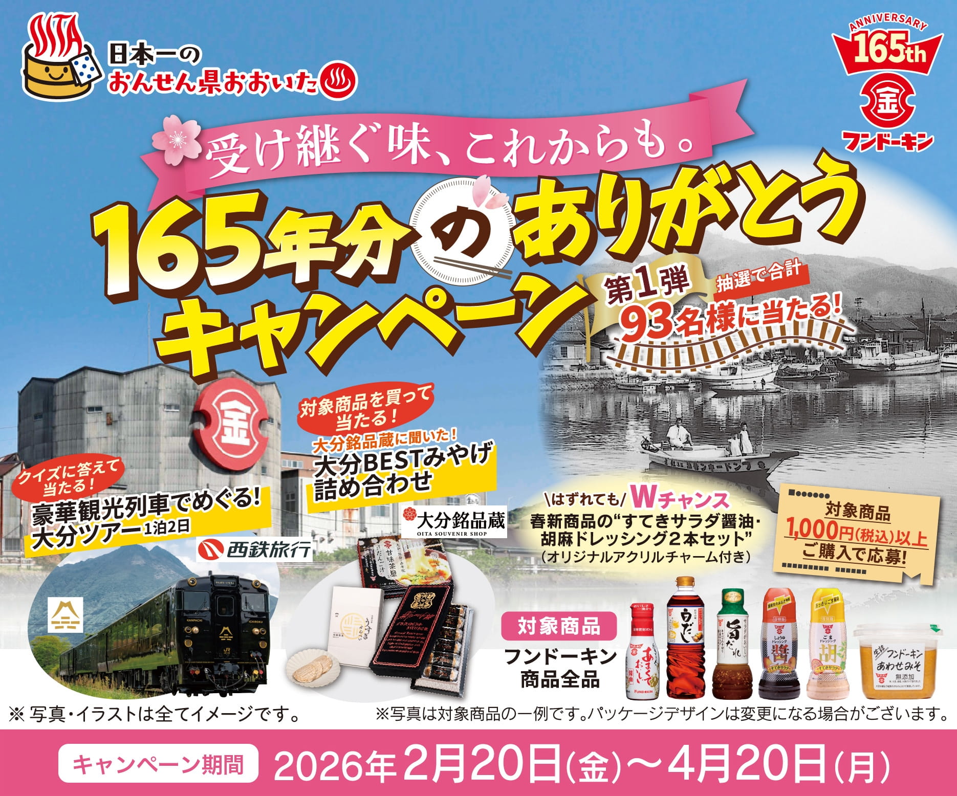 165年分のありがとうキャンペーン キャンペーン期間　2026年2月20日（金）〜4月20日（月） 当日消印有効