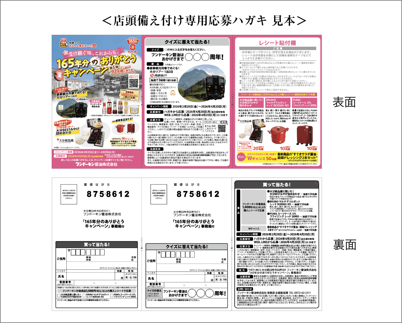 店頭備え付け専用応募ハガキ 見本