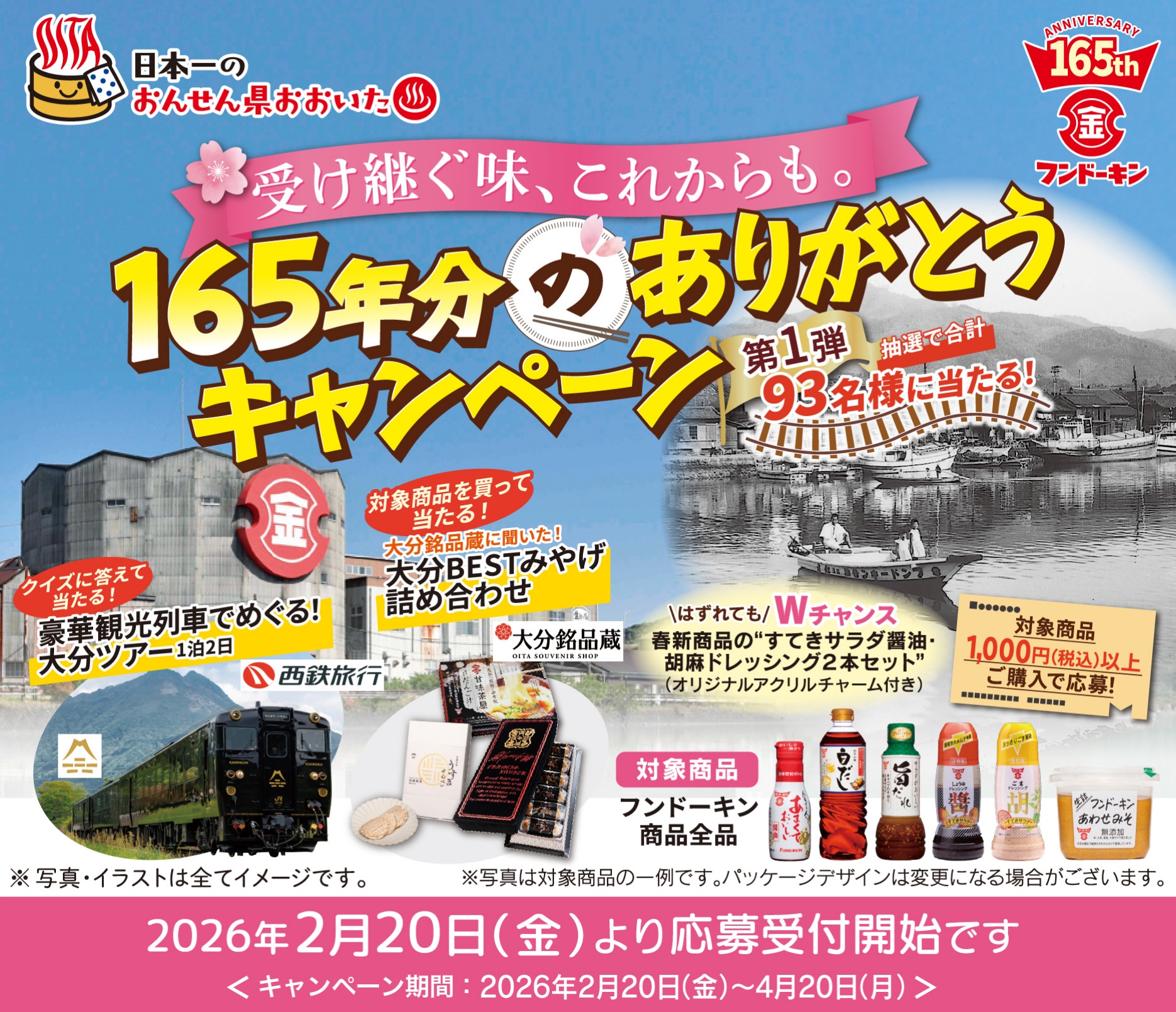 165年分のありがとうキャンペーン キャンペーン応募期間2026年2月20日(金)より応募開始