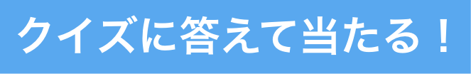 クイズに答える当たる！