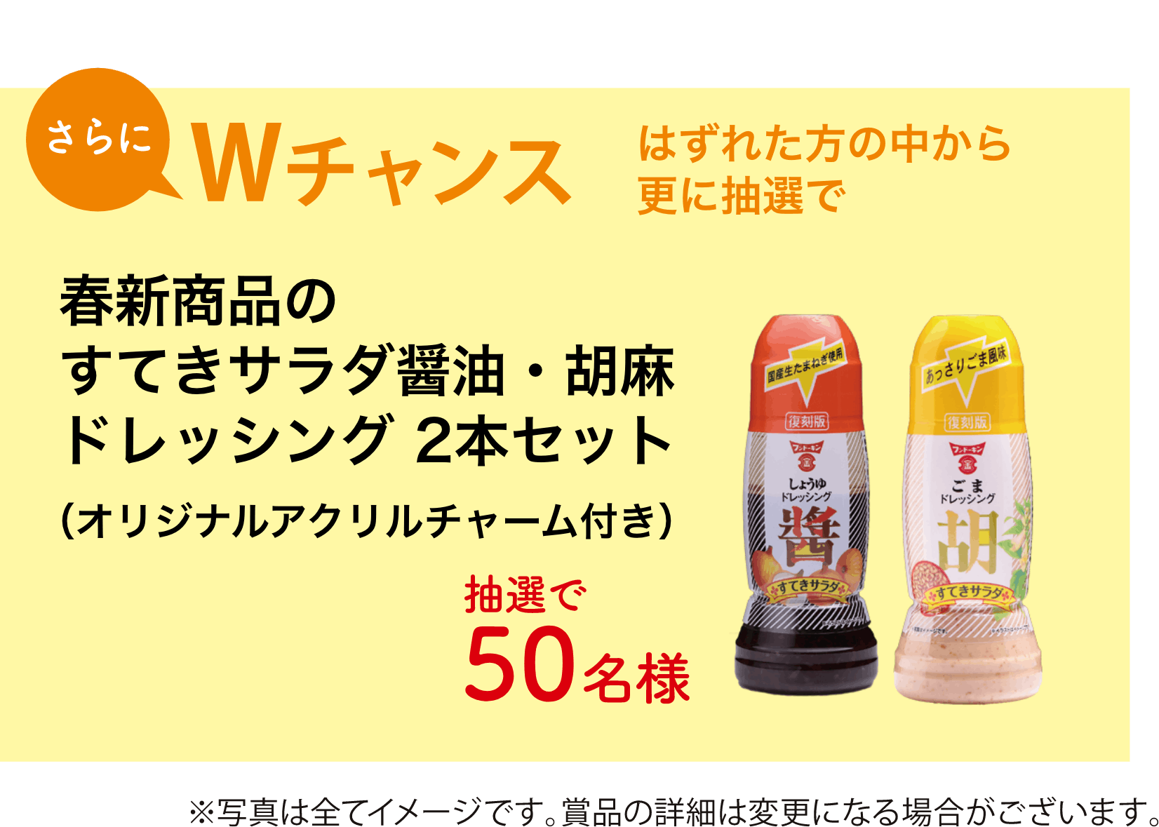 さらにWチャンス 春新商品のすてきサラダ醤油・胡麻ドレッシング 2本セット（オリジナルアクリルチャーム付き）（50名様）