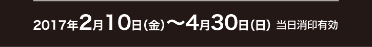 2017年4月30日(日) 当日消印有効