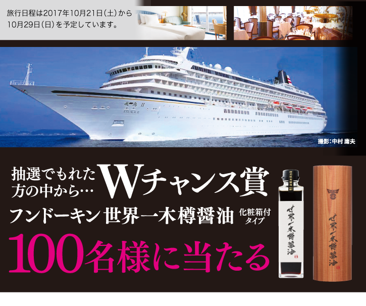 抽選でもれた方の中から・・・Wチャンス賞、フンドーキン世界一木樽醤油100名様に当たる