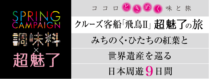 クルーズ客船「飛鳥II」超魅了の旅 みちのく・ひたちの紅葉と世界遺産を巡る日本周遊9日間