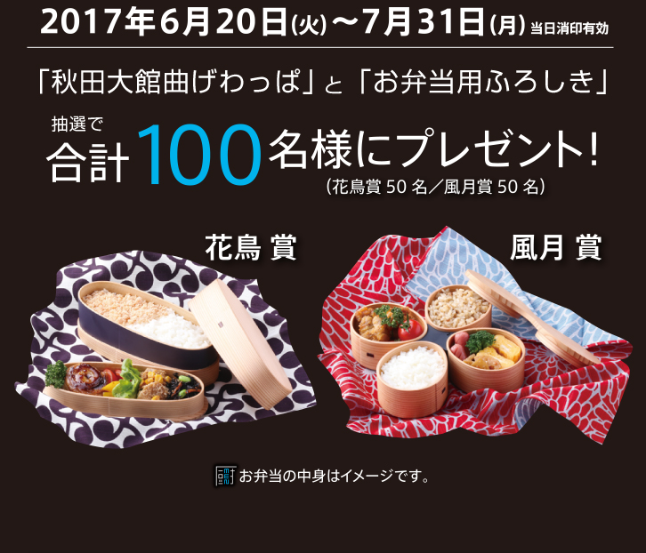 2017年6月20日（火）〜7月31日（月）「秋田大館曲げわっぱ」と「お弁当用ふろしき」抽選で合計100名様にプレゼント！