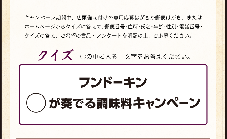 fが奏でる調味料キャンペーン