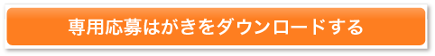 専用応募はがきをダウンロードする