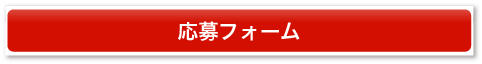 応募フォーム