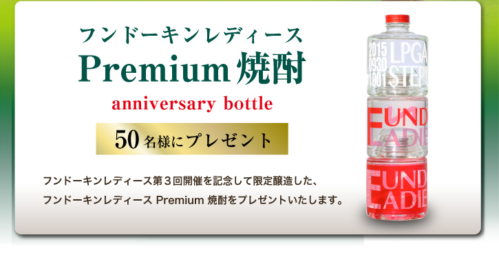 フンドーキンレディースPremium焼酎 50名様にプレゼント。フンドーキンレディース第３回開催を記念して限定醸造した、フンドーキンレディースPremium焼酎をプレゼントいたします。