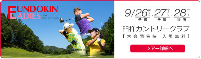 ９月２６日、２７日、２８日　臼杵カントリークラブツアー詳細へ